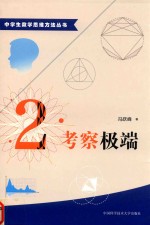 冯跃峰著 — 中学生数学思维方法丛书 考察极端