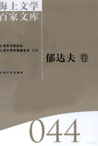 郜元宝编, 徐俊西主编 , 郜元宝编, 徐俊西, 郁达夫, 郜元宝, 徐俊西主编 , [郁达夫著, 徐俊西, 郁达夫 — 海上文学百家文库 44 郁达夫卷