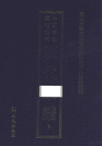 王强主编, "Zhongguo zhen xi jia pu cong kan, Ming dai jia pu" bian wei hui, zhu bian Wang Qiang, fu zhu bian Zhao Bo, Meng Jin, 《中國珍稀家譜叢刊・明代家譜》 編委會 , 主編 王强 , 副主編 趙波, 孟錦, 王强, 趙波, 孟錦, 《中國珍稀家譜叢刊・明代家譜》 編委會, 王強主編, 王強, 汪仲華, 廖福源, 司馬晰, 吳元孝, 劉顯富, 張憲, 張陽輝, 汪仲魯 — 南开大学中国社会史研究中心资料丛刊 中国珍稀家谱丛刊 明代家谱 9