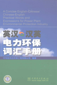 中电投远达环保工程有限公司编著, 中电投远达环保工程有限公司编著, 中电投远达环保工程公司 — 英汉.汉英电力环保词汇手册