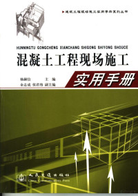 杨嗣信主编, 杨嗣信主编, 杨嗣信, 北京双圆工程咨询监理有限公司 — 混凝土工程现场施工实用手册