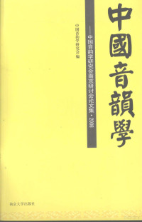 中国音韵学研究会编, Zhongguo yin yun xue yan jiu hui bian, 中國音韻學研究會 編, 中國音韻學研究, 中國音韻學研究會南京討論會, 中国音韵学研究会编, 中国音韵学研究会, 中国音韵学研究会学术讨论会 — 中国音韵学 中国音韵学研究会南京研讨会论文集