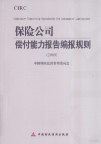 中国保险监督管理委员会编, 中国保险监督管理委员会[编, 中国保险监督管理委员会 — 保险公司偿付能力报告编报规则 2009