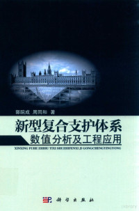 郭院成，周同和著, 郭院成, (1965- ) — 新型复合支护体系数值分析及工程应用