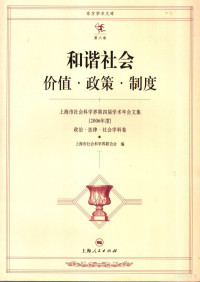 上海市社会科学界联合会编, 上海市社会科学界联合会编, 上海市社会科学界联合会, 上海市社会科学界学术年会 — 和谐社会价值·政策·制度 上海市社会科学界第四届学术年会文集 2006年度 政治·法律·社会学科卷