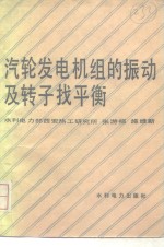 张游祖，施维新编著 — 汽轮发电机组的振动及转子找平衡