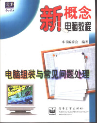 本书编委会编著 — 电脑组装与常见问题处理 普及版