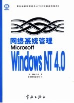 美国微软公司著；希望图书创作室译 — 网络系统管理Microsoft Windows NT 4.0