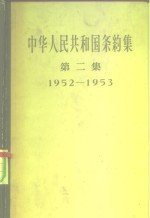 中华人民共和国外交部编 — 中华人民共和国条约集 第2集 1952-1953