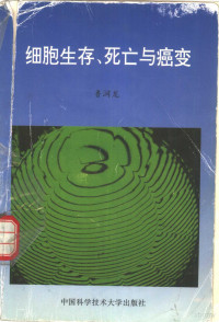 鲁润龙著, 鲁润龙[著, 鲁润龙 — 细胞生存、死亡与癌变