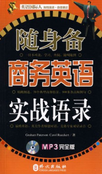 （澳）帕特森，（美）罗克特著；管雯译, Graham Paterson, Carol Rueckert著 , 管雯译, 吕克特, Lü ke te, 管雯, 帕特森 — 随身备商务英语实战语录