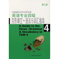 常春藤英语考试研究组编著, Chang chun teng ying yu kao shi yan jiu zu, 常春藤英语考试研究组编著, 常春藤英语考试研究组 — 英语专业四级完型填空·语法与词汇指南