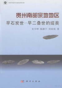 史宇坤，杨湘宁，刘家润著, 史宇坤, 杨湘宁, 刘家润著, 杨湘宁, 史宇坤, 刘家润 — 贵州南部宗地地区早石炭至早二叠世的蜓类