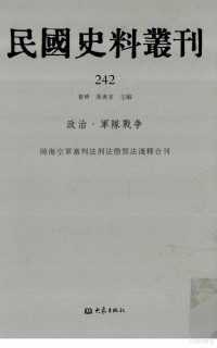 张研, 张研，孙燕京主编 — 民国史料丛刊 242 政治·军队战争