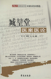 钟洪，吴绪祥，彭康编著, 钟洪, 吴绪祥, 彭康编著, Hong Zhong, 杨鹏举主编, 杨鹏举 — 臧坤堂医案医论