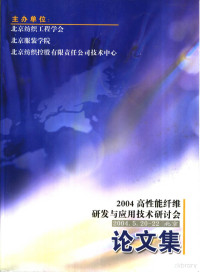 北京纺织工程学会，北京服装学院，北京纺织控股有限责任公司技术中心编 — 2004高性能纤维研发与应用技术研讨会论文集