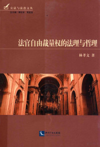 林孝文著, 林孝文, 1976- author, 林孝文 (1976-) — 公法与法治文丛 法官自由裁量权的法理与哲理