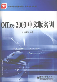 毕建伟主编, 毕建伟主编, 毕建伟 — Office2003中文版实训