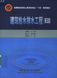 王增长主编, 王增长主编, 王增长 — 建筑给水排水工程 第5版