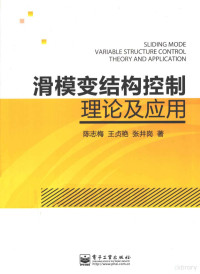 陈志梅，王贞艳，张井岗著 — 滑模变结构控制理论及应用