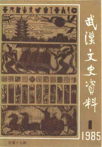 中国人民政治协商会议武汉市委员会文史资料研究委员会编 — 武汉文史资料 1985年第1辑 总第19辑