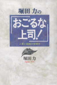 堀田力 — 堀田力の「おごるな上司!」