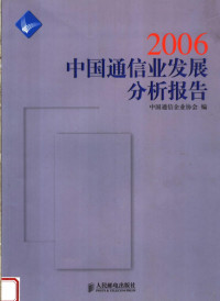 中国通信企业协会编, 刘立清主编 , 中国通信企业协会编, 刘立清, 中国通信企业协会 — 中国通信业发展分析报告 2006