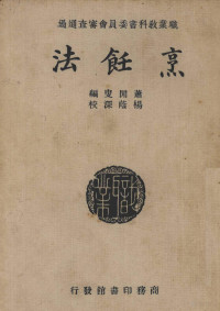 萧闲叟编 — 烹饪法