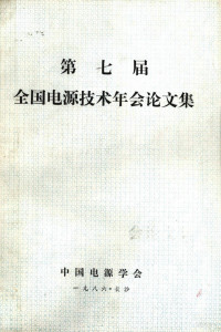 《全国电源技术年会论文集》编辑部编辑 — 第七届全国电源技术年会论文集