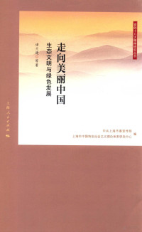 诸大建著；中共上海市委宣传部，上海市中国特色社会主义理论体系研究中心编, 诸大建等著, 诸大建 — 走向美丽中国 生态文明与绿色发展