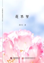 段作文著 — 花半里