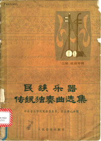 中央音乐学院民族器乐系、音乐理论系编 — 民族乐器传统独奏曲选集 二胡、板胡专辑