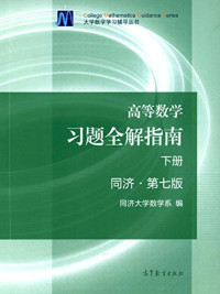 同济大学数学系编 — 高等数学 习题全解指南 上 同济 第7版