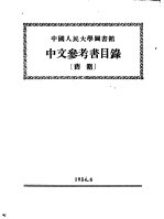  — 中国人民大学图书馆 中文参考书目录 旧籍 旧普通书部分