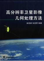 柴登峰，张登荣编著 — 高分辨率卫星影像几何处理方法