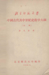 北京师范大学编 — 中国古代及中世纪史教学大纲 （初稿）