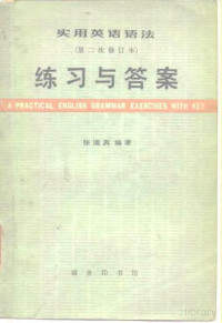 张道真 — 实用英语语法 （第二次修订本） 练习与答案