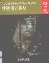 ACAA专家委员会 — ADOBE DREAMWEAVER CS6标准培训教材