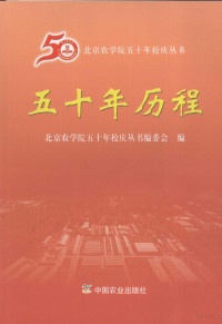 北京农学院五十年校庆丛书编委会编, 罗维忠主编, 罗维忠 — 五十年历程