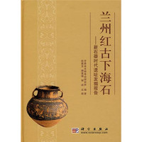 赵建龙，杨惠福，谢炎主编, Gansu Sheng wen wu kao gu yan jiu suo bian zhu, Zhao Jianlong, Yang Huifu, Xie Yan zhu bian, jian long Zhao, hui fu Yang, yan Xie, Gansu Sheng wen wu kao gu yan jiu suo, 甘肃省文物考古研究所编著 , 赵建龙, 杨惠福, 谢焱主编, 赵建龙, 杨惠福, 谢焱, 甘肃省文物考古研究所, 赵建龙, 杨惠福 — 兰州红古下海石 新石器时代遗址发掘报告