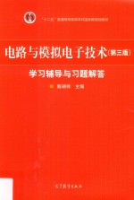 殷瑞祥著 — 电路与模拟电子技术学习辅导与习题解答 第3版