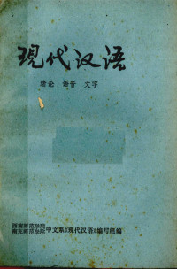 西南师范学院，南充师范学院中文系《现代汉语》编写组编 — 《现代汉语：绪论、语音、文字》