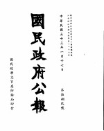  — 国民政府公报 第589号 民国三十三年一月十七日