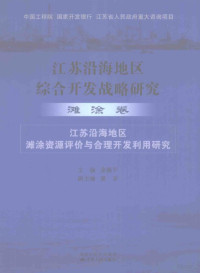 余锡平主编, 余锡平主编, 余锡平 — 江苏沿海地区综合开发战略研究 滩涂卷 江苏沿海地区滩涂资源评价与合理开发利用研究