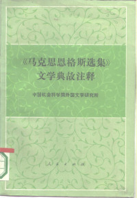 中国社会科学院外国文学研究所编 — 《马克思、恩格斯选集》文学典故注释