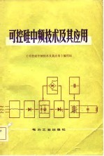 《可控硅中频技术及其应用》编写组编 — 可控硅中频技术及其应用