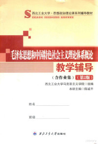 西北工业大学马克思主义学院组编, 陈诚平本册主编, 陈诚平 — 14559117