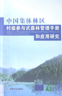 联合国粮食及农业组织编, 联合国粮食及农业组织编, Food and Agriculture Organization of the United Nations, 联合国粮食及农业组织[编, 联合国粮食及农业组织 — 中国集体林区村级参与式森林管理手册和应用研究