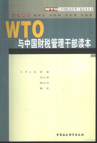 贾康等主编, 贾康等主编, 贾康 — WTO与中国财税管理干部读本