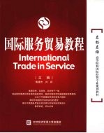 黄建忠，刘莉主编 — 国际服务贸易教程
